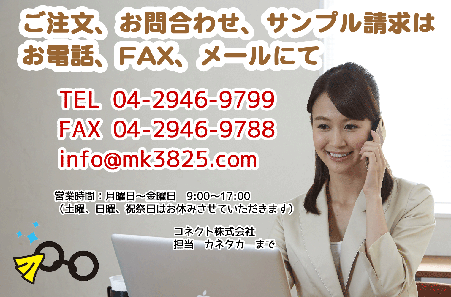 ご注文、お問い合わせ、サンプル請求は、お電話、ファックス、メールにて