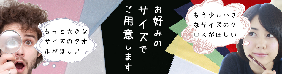 お好みのサイズでご用意します